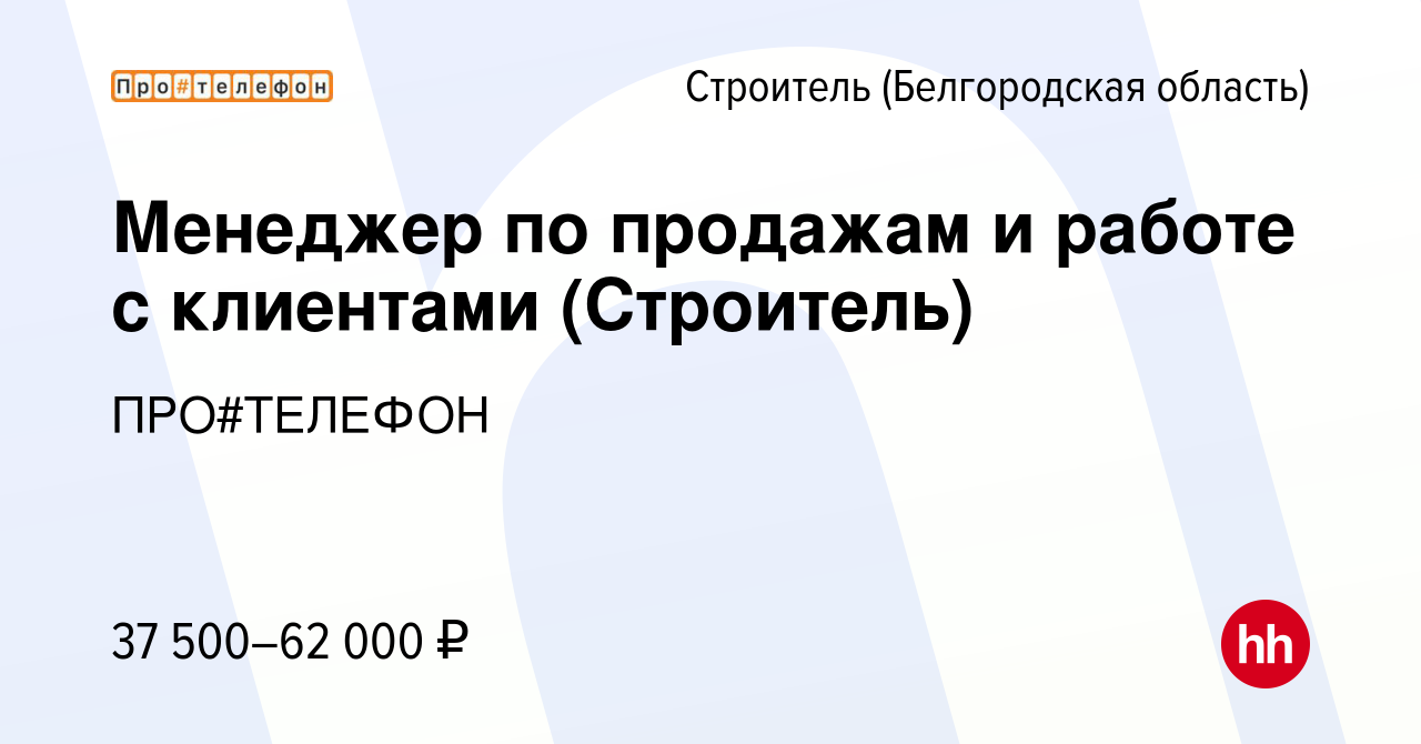 Вакансия Менеджер по продажам и работе с клиентами (Строитель) в Строителе  (Белгородская область), работа в компании ПРО#ТЕЛЕФОН (вакансия в архиве c  29 ноября 2023)