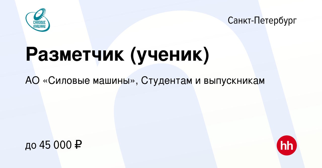 Вакансия Разметчик (ученик) в Санкт-Петербурге, работа в компании АО «Силовые  машины», Студентам и выпускникам (вакансия в архиве c 19 ноября 2023)