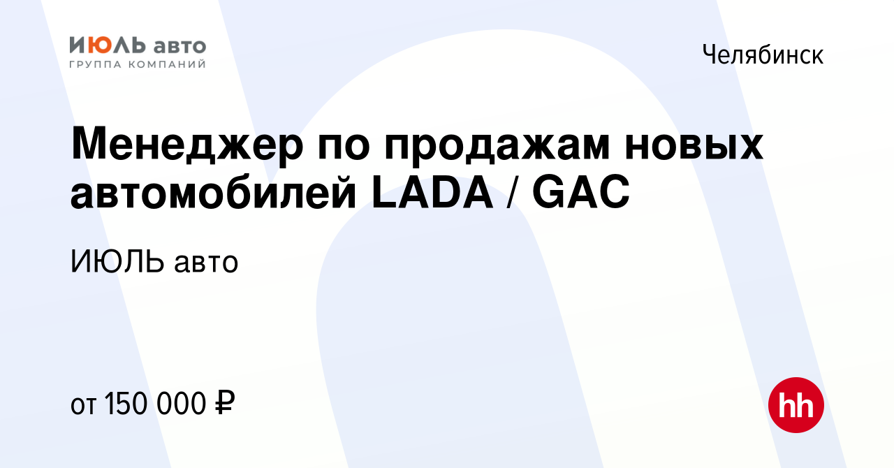 Вакансия Менеджер по продажам новых автомобилей LADA / GAC в Челябинске,  работа в компании ИЮЛЬ авто (вакансия в архиве c 19 ноября 2023)