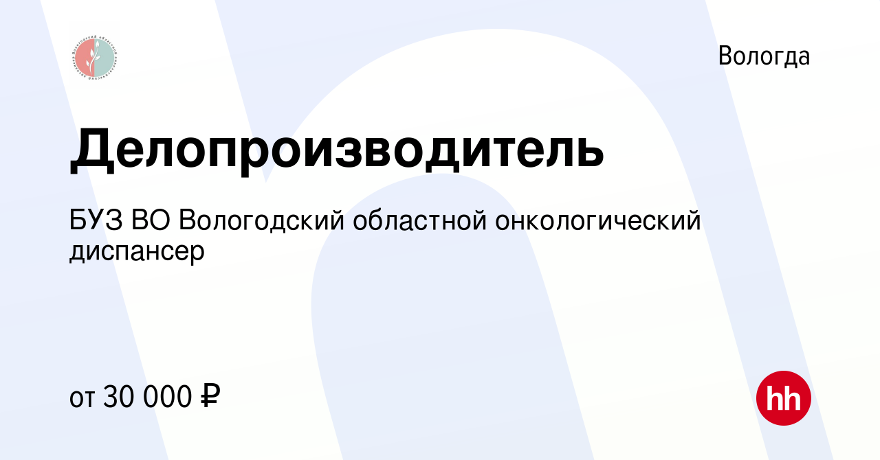 Вакансия Делопроизводитель в Вологде, работа в компании БУЗ ВО Вологодский  областной онкологический диспансер (вакансия в архиве c 13 ноября 2023)