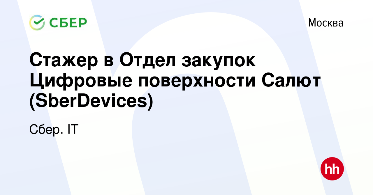 Вакансия Стажер в Отдел закупок Цифровые поверхности Салют (SberDevices) в  Москве, работа в компании Сбер. IT (вакансия в архиве c 7 февраля 2024)