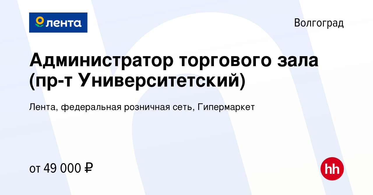 Вакансия Администратор торгового зала (пр-т Университетский) в Волгограде,  работа в компании Лента, федеральная розничная сеть, Гипермаркет