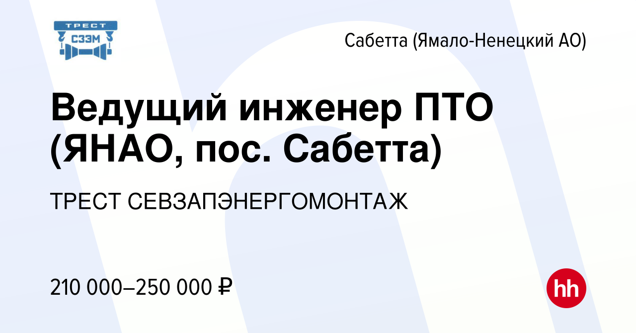 Вакансия Ведущий инженер ПТО (ЯНАО, пос. Сабетта) в Сабетте (Ямало-Ненецком  АО), работа в компании ТРЕСТ СЕВЗАПЭНЕРГОМОНТАЖ (вакансия в архиве c 19  ноября 2023)