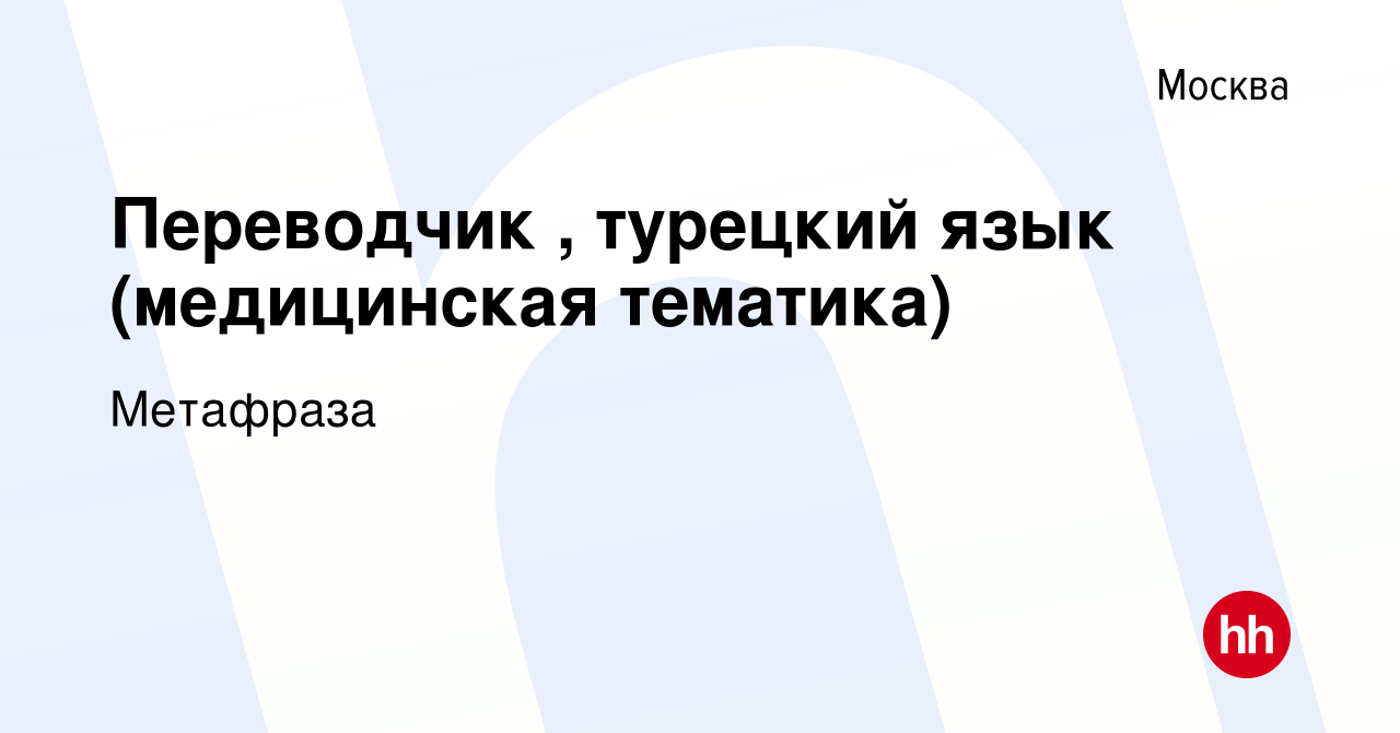 Вакансия Переводчик , турецкий язык (медицинская тематика) в Москве, работа  в компании Метафраза (вакансия в архиве c 19 ноября 2023)