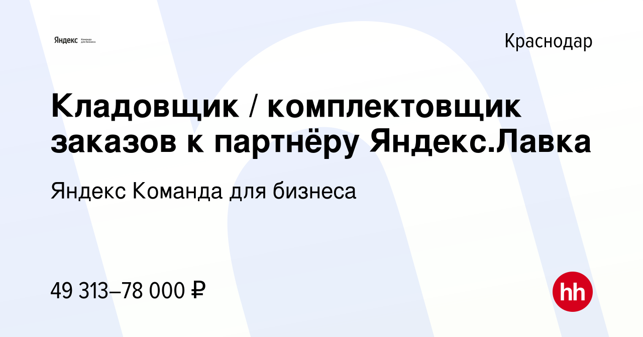 Вакансия Кладовщик / комплектовщик заказов к партнёру Яндекс.Лавка в  Краснодаре, работа в компании Яндекс Команда для бизнеса (вакансия в архиве  c 1 февраля 2024)