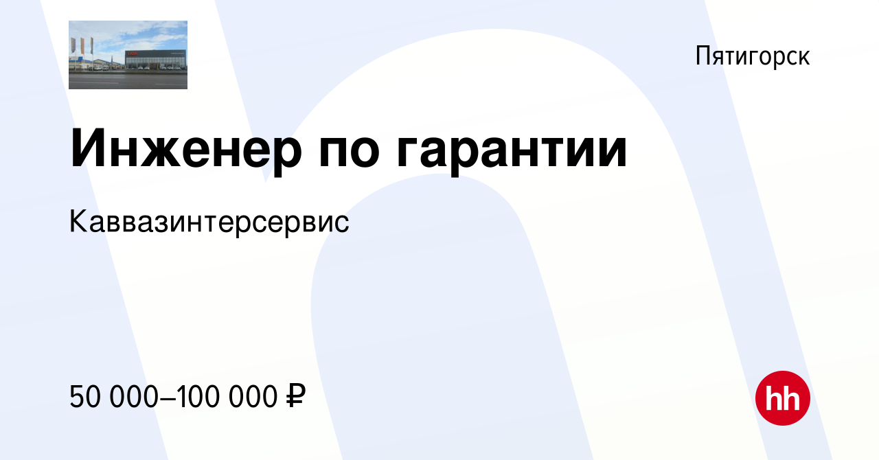 Вакансия Инженер по гарантии в Пятигорске, работа в компании  Каввазинтерсервис (вакансия в архиве c 19 ноября 2023)