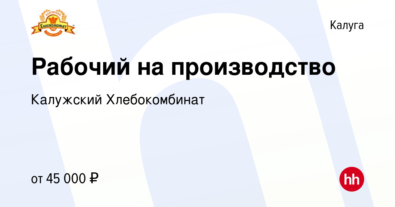 Вакансия Рабочий на производство в Калуге, работа в компании Калужский  Хлебокомбинат (вакансия в архиве c 19 ноября 2023)