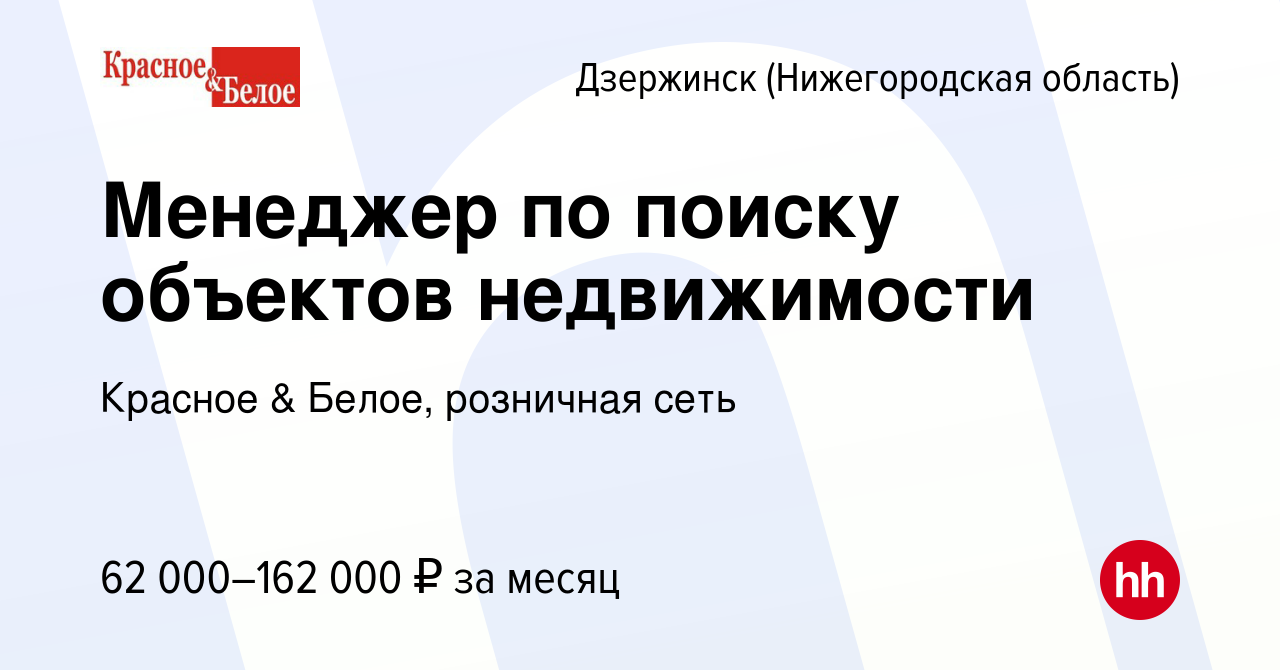 Вакансия Менеджер по поиску объектов недвижимости в Дзержинске, работа в  компании Красное & Белое, розничная сеть (вакансия в архиве c 16 июня 2024)