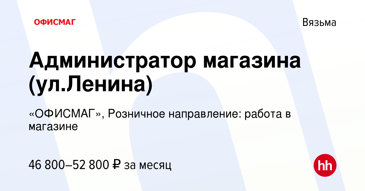 Вакансия Администратор магазина (ул.Ленина) в Вязьме, работа в компании  «ОФИСМАГ», Розничное направление: работа в магазине (вакансия в архиве c 19  ноября 2023)