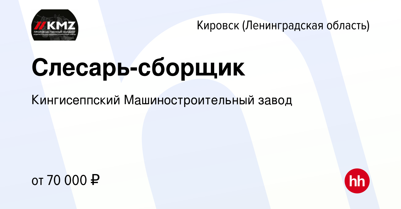 Вакансия Слесарь-сборщик в Кировске, работа в компании Кингисеппский  Машиностроительный завод