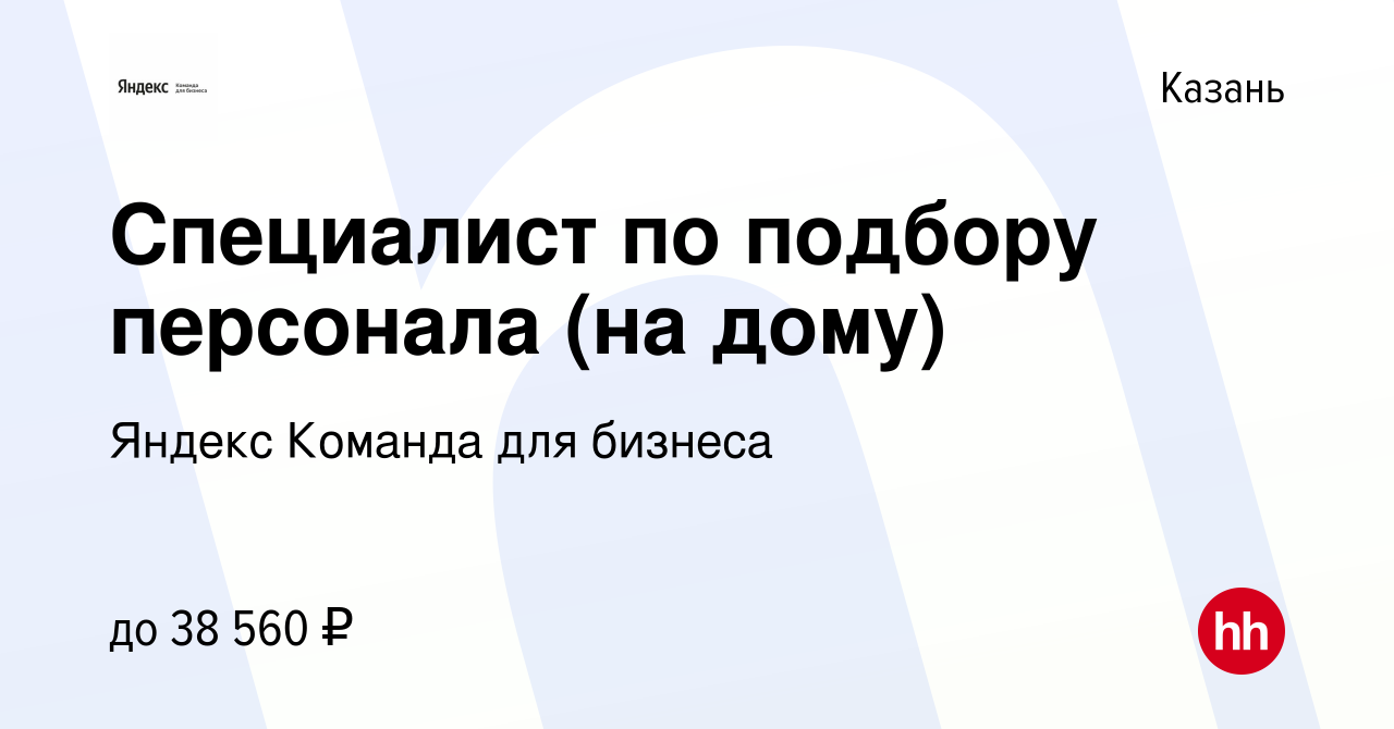 Вакансия Специалист по подбору персонала (на дому) в Казани, работа в  компании Яндекс Команда для бизнеса (вакансия в архиве c 19 ноября 2023)