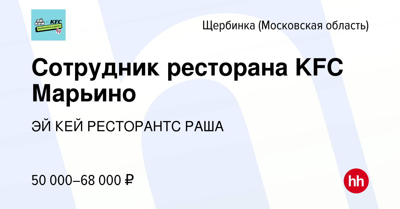 Вакансия Сотрудник ресторана KFC Марьино в Щербинке, работа в компании ЭЙ  КЕЙ РЕСТОРАНТС РАША (вакансия в архиве c 19 ноября 2023)