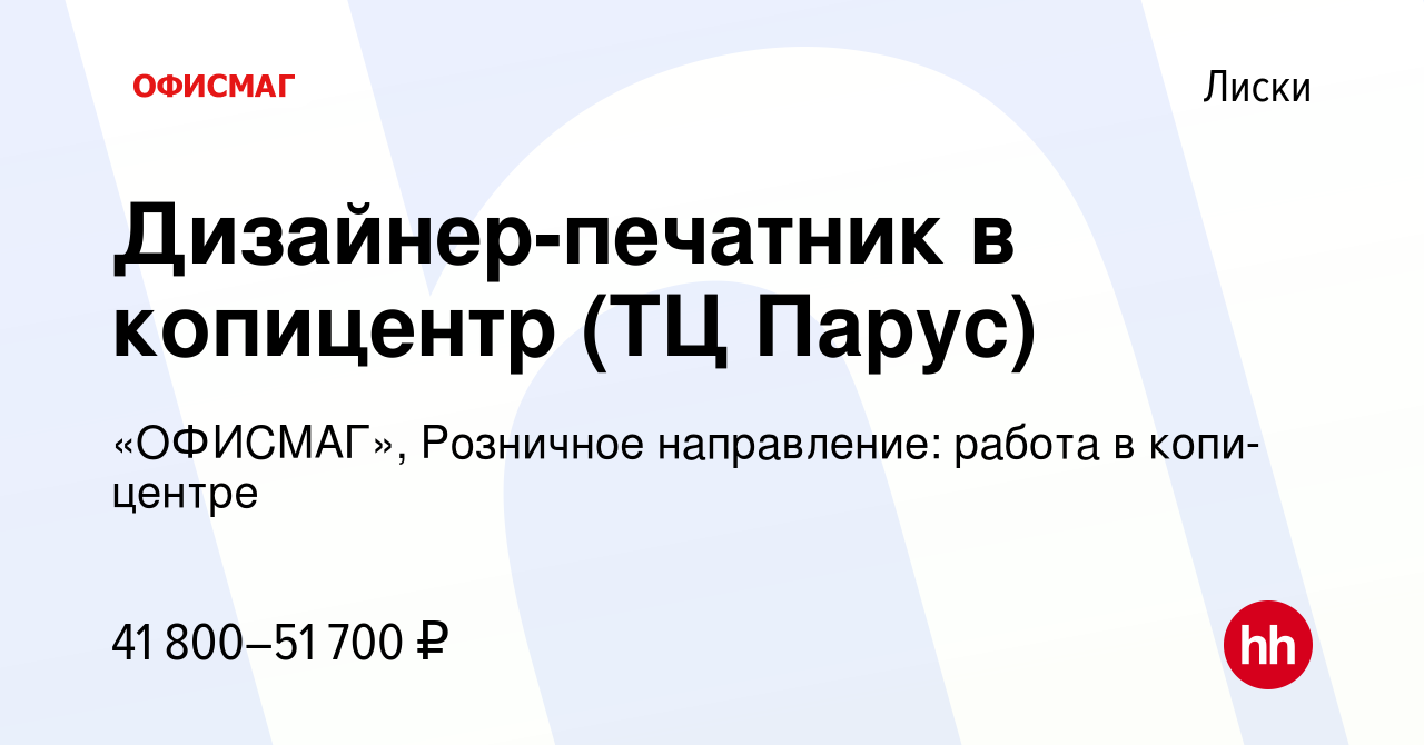 Вакансия Дизайнер-печатник в копицентр (ТЦ Парус) в Лисках, работа в  компании «ОФИСМАГ», Розничное направление: работа в копи-центре (вакансия в  архиве c 19 ноября 2023)