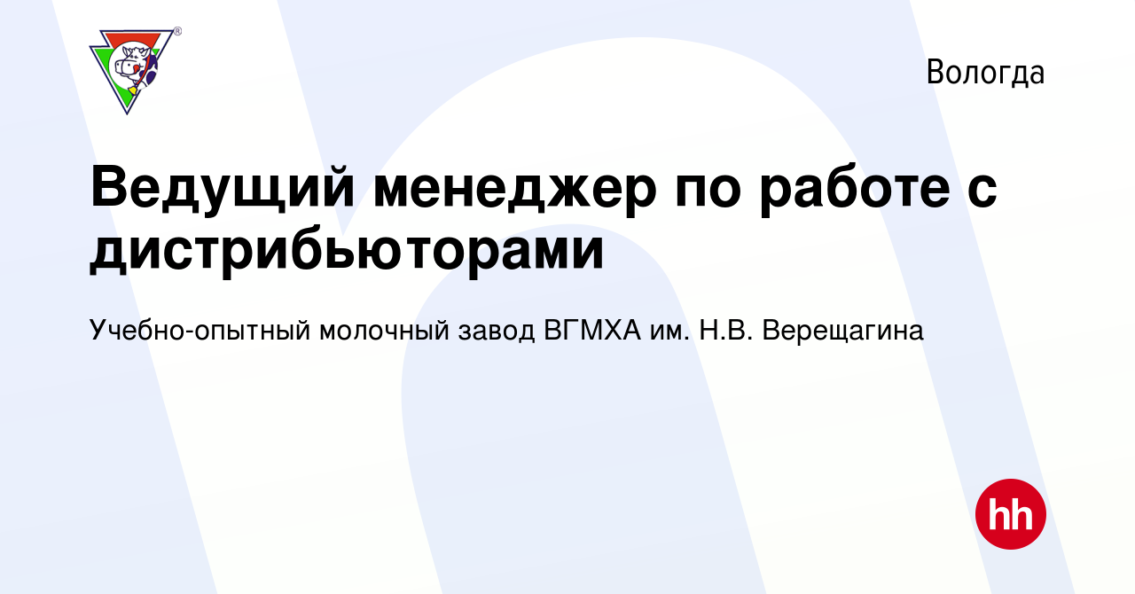 Вакансия Ведущий менеджер по работе с дистрибьюторами в Вологде, работа в  компании Учебно-опытный молочный завод ВГМХА им. Н.В. Верещагина (вакансия  в архиве c 22 декабря 2023)