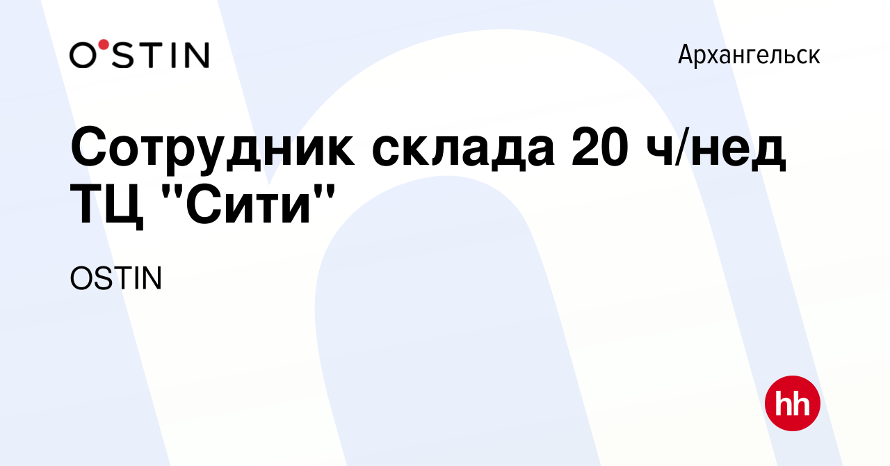 Вакансия Сотрудник склада 20 ч/нед ТЦ 