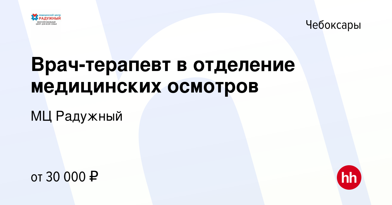 Вакансия Врач-терапевт в отделение медицинских осмотров в Чебоксарах,  работа в компании МЦ Радужный (вакансия в архиве c 19 ноября 2023)