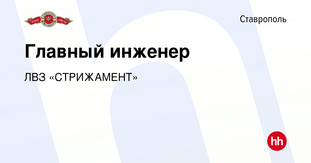 Вакансия Главный инженер в Ставрополе, работа в компании ЛВЗ «СТРИЖАМЕНТ»  (вакансия в архиве c 25 января 2024)