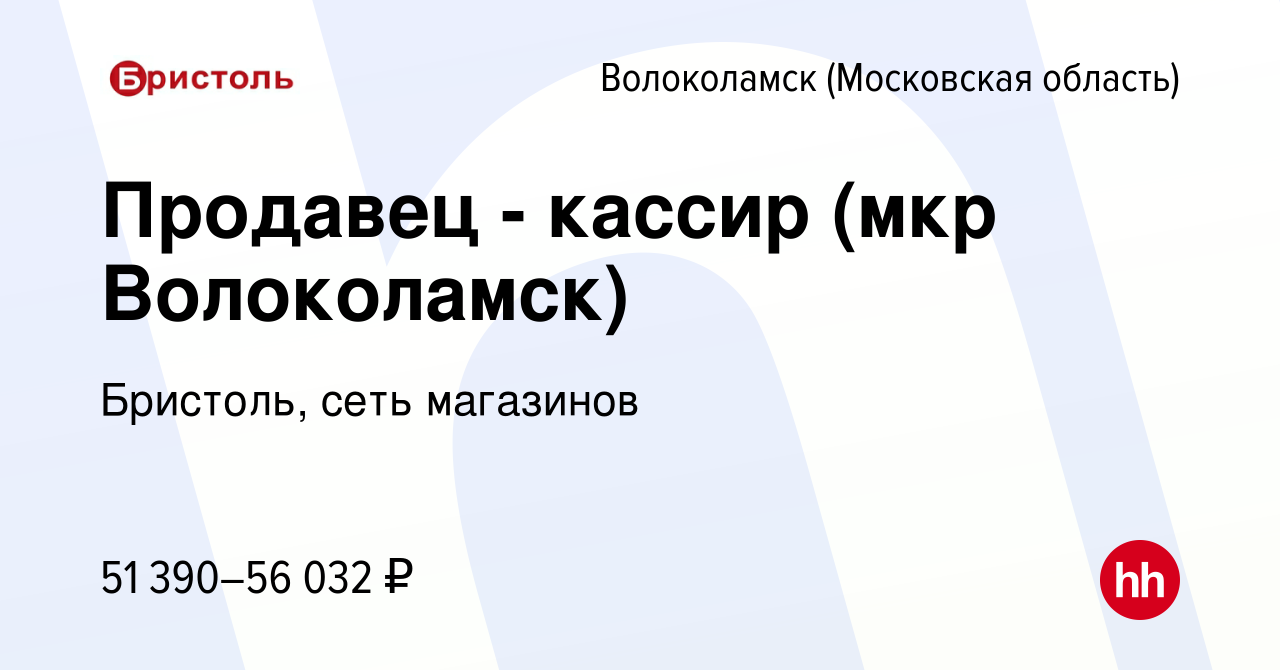 Вакансия Продавец - кассир (мкр Волоколамск) в Волоколамске, работа в  компании Бристоль, сеть магазинов (вакансия в архиве c 26 октября 2023)