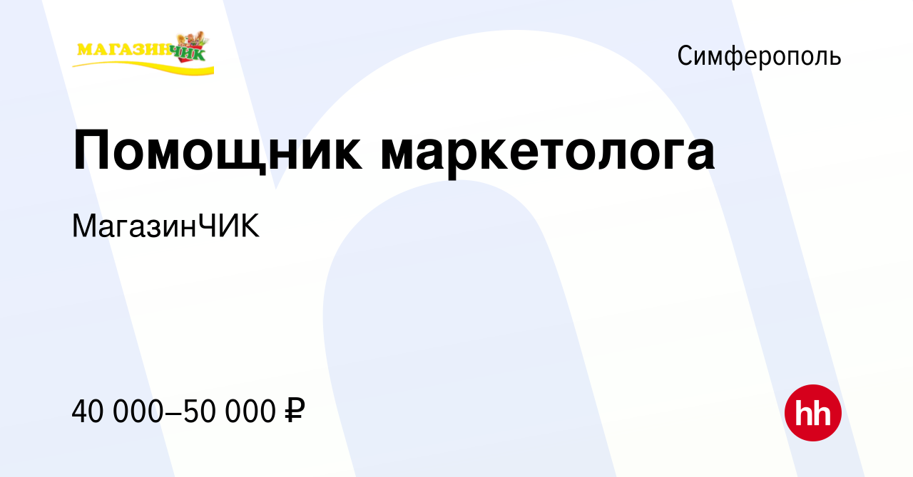 Вакансия Помощник маркетолога в Симферополе, работа в компании МагазинЧИК  (вакансия в архиве c 9 ноября 2023)