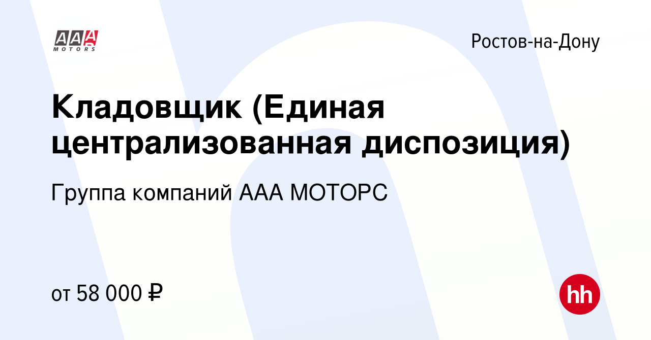 Вакансия Кладовщик (Единая централизованная диспозиция) в Ростове-на-Дону,  работа в компании Группа компаний ААА МОТОРС