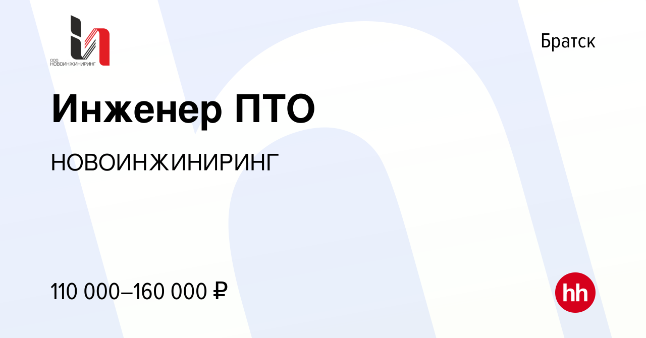 Вакансия Инженер ПТО в Братске, работа в компании НОВОИНЖИНИРИНГ (вакансия  в архиве c 10 марта 2024)