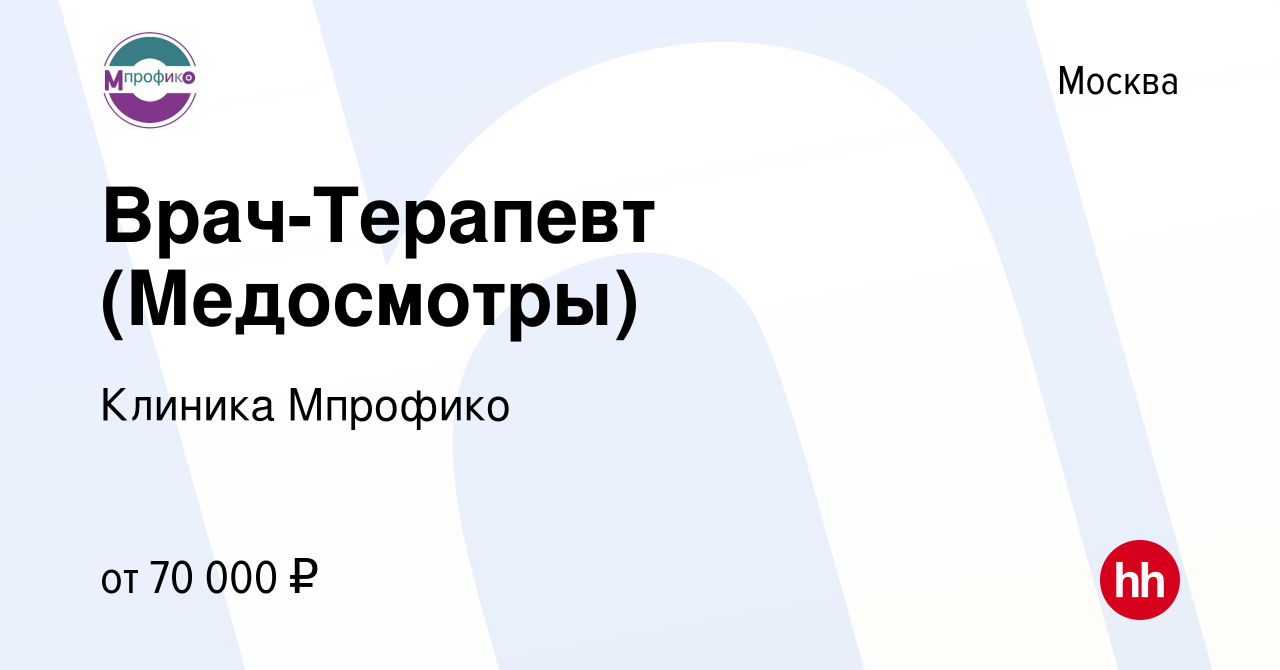 Вакансия Врач-Терапевт (Медосмотры) в Москве, работа в компании Клиника  Мпрофико (вакансия в архиве c 5 ноября 2023)