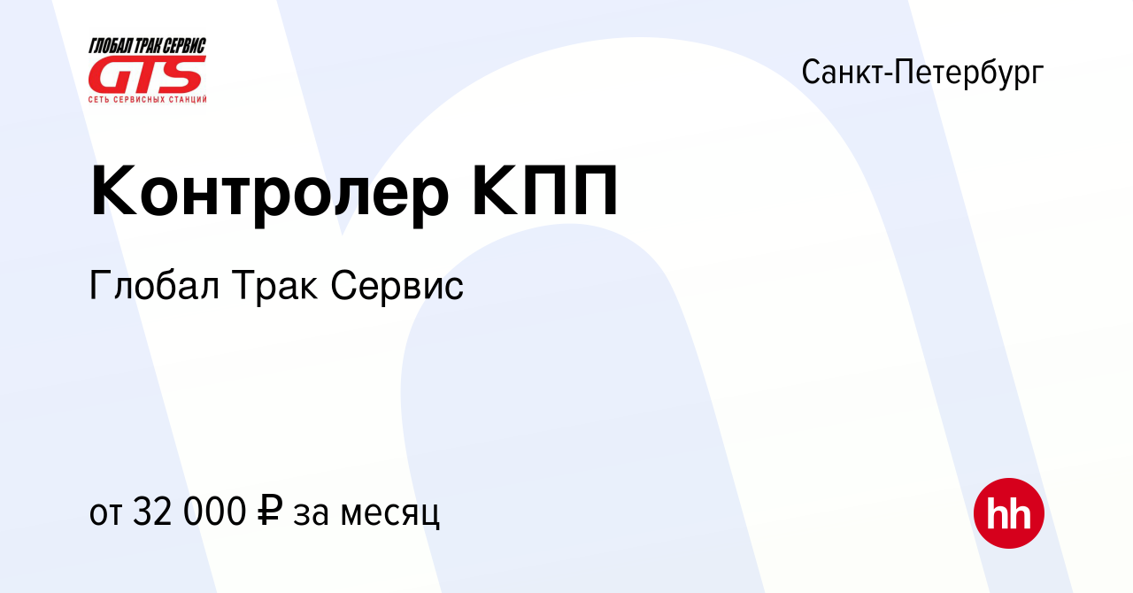 Вакансия Контролер КПП в Санкт-Петербурге, работа в компании Глобал Трак  Сервис (вакансия в архиве c 19 ноября 2023)