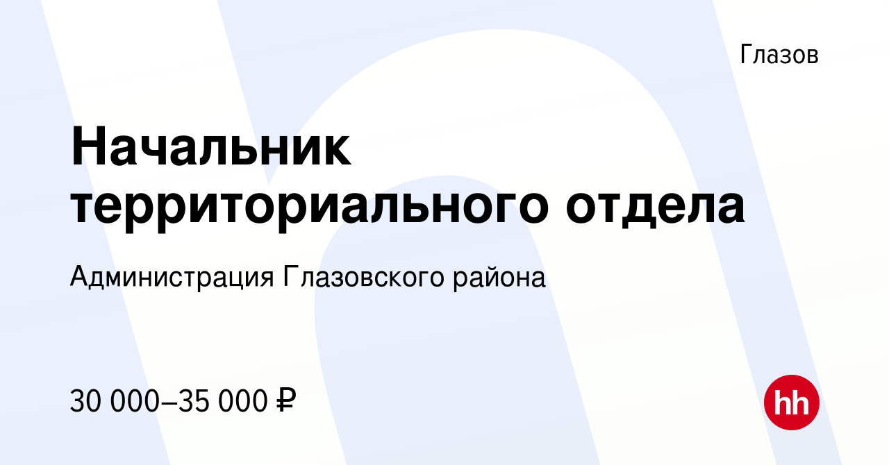 Вакансия Начальник территориального отдела в Глазове, работа в компании  Администрация Глазовского района (вакансия в архиве c 19 ноября 2023)