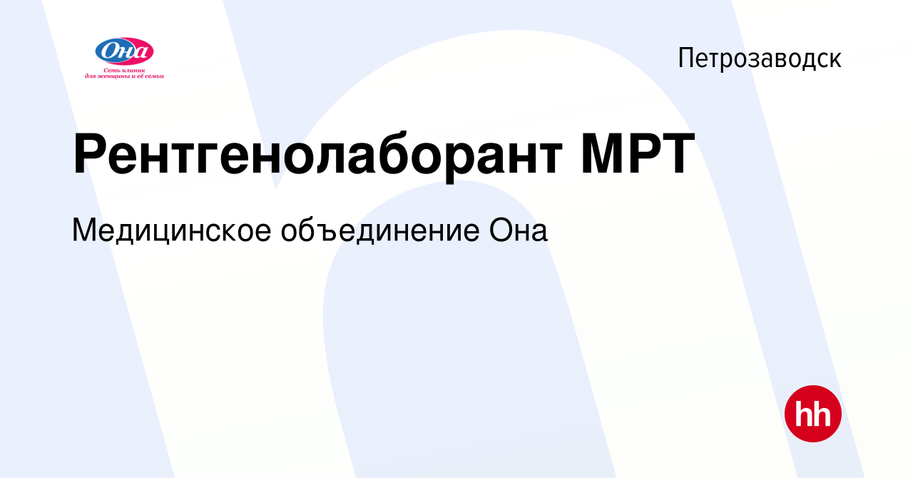 Вакансия Рентгенолаборант МРТ в Петрозаводске, работа в компании  Медицинское объединение Она (вакансия в архиве c 19 ноября 2023)