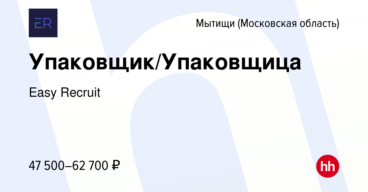 Вакансия Упаковщик/Упаковщица в Мытищах, работа в компании Easy Recruit  (вакансия в архиве c 8 марта 2024)