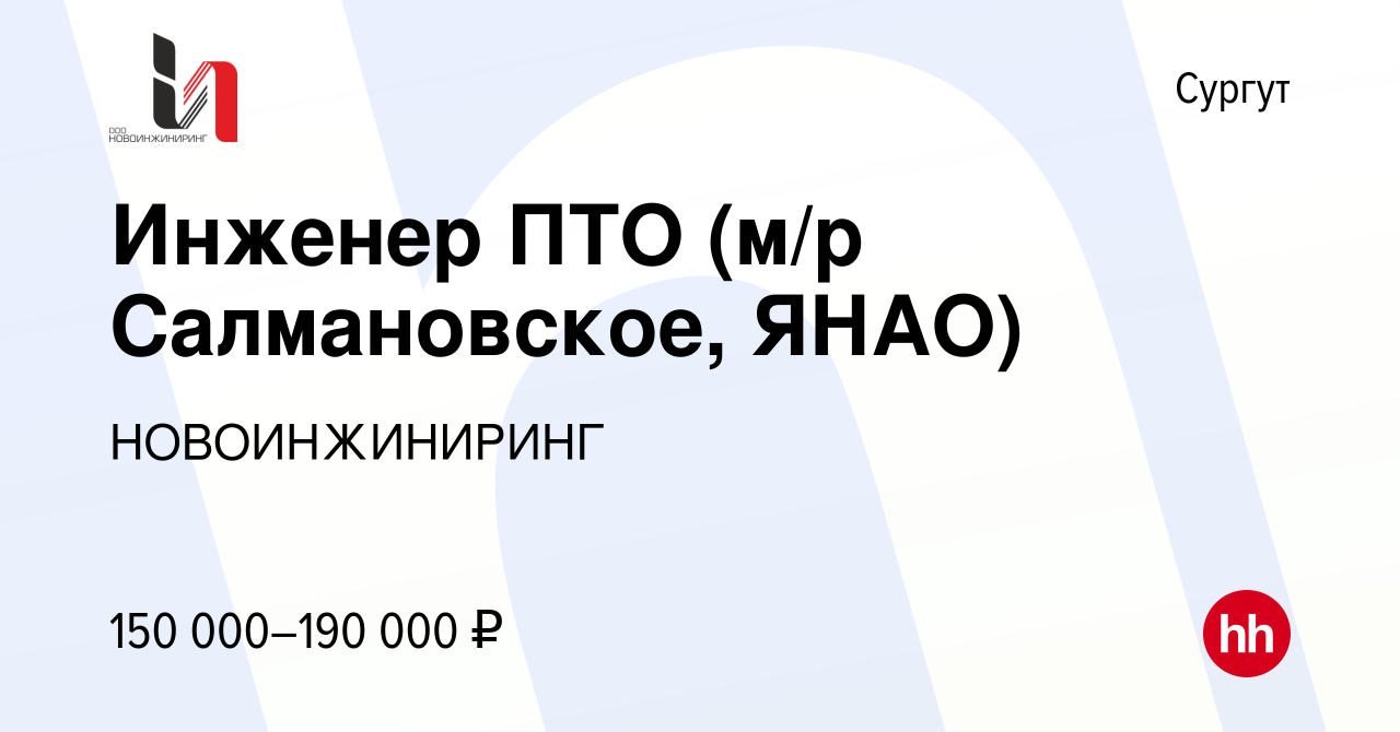 Вакансия Инженер ПТО в Сургуте, работа в компании НОВОИНЖИНИРИНГ