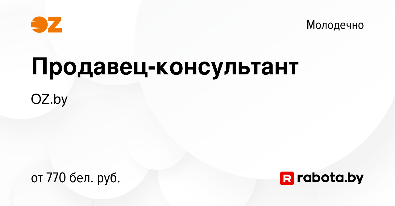 Вакансия Продавец-консультант в Молодечно, работа в компании OZ.by  (вакансия в архиве c 19 ноября 2023)