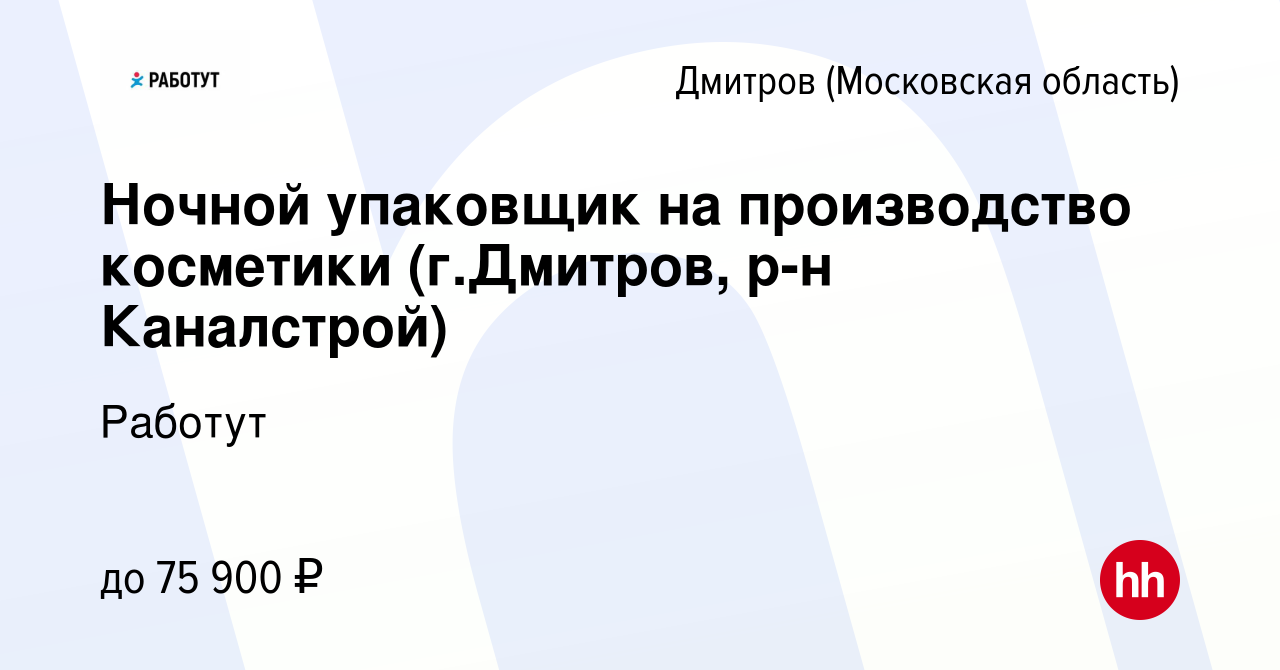 Вакансия Ночной упаковщик на производство косметики (г.Дмитров, р-н  Каналстрой) в Дмитрове, работа в компании Работут (вакансия в архиве c 7  ноября 2023)