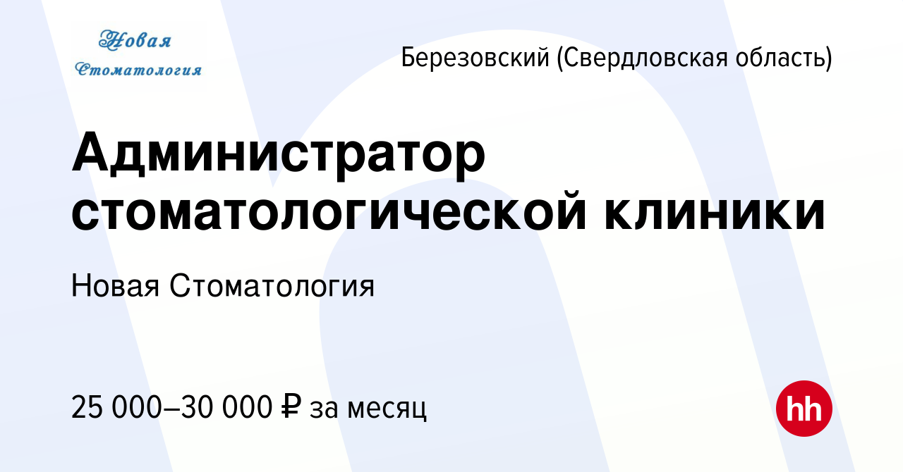 Вакансия Администратор стоматологической клиники в Березовском, работа в  компании Новая Стоматология (вакансия в архиве c 19 ноября 2023)