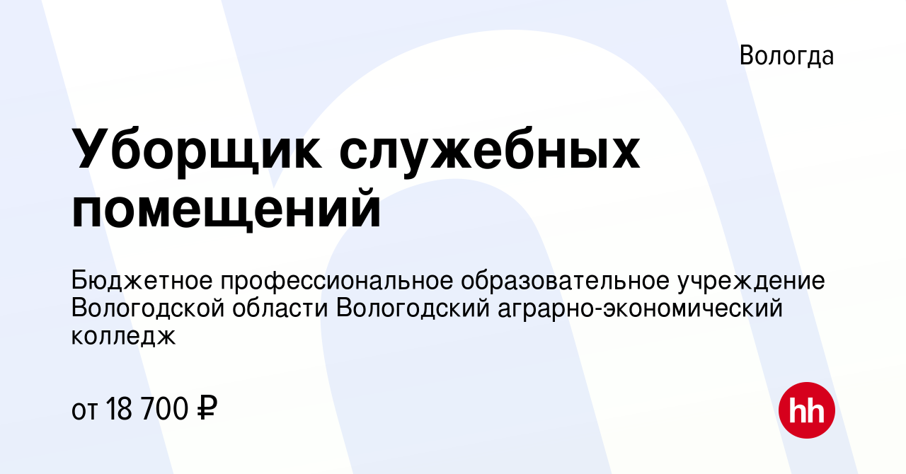 Вакансия Уборщик служебных помещений в Вологде, работа в компании Бюджетное  профессиональное образовательное учреждение Вологодской области Вологодский  аграрно-экономический колледж (вакансия в архиве c 19 ноября 2023)