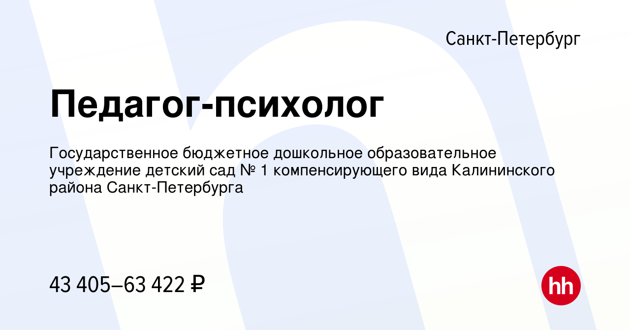 Вакансия Педагог-психолог в Санкт-Петербурге, работа в компании  Государственное бюджетное дошкольное образовательное учреждение детский сад  № 1 компенсирующего вида Калининского района Санкт-Петербурга (вакансия в  архиве c 19 декабря 2023)