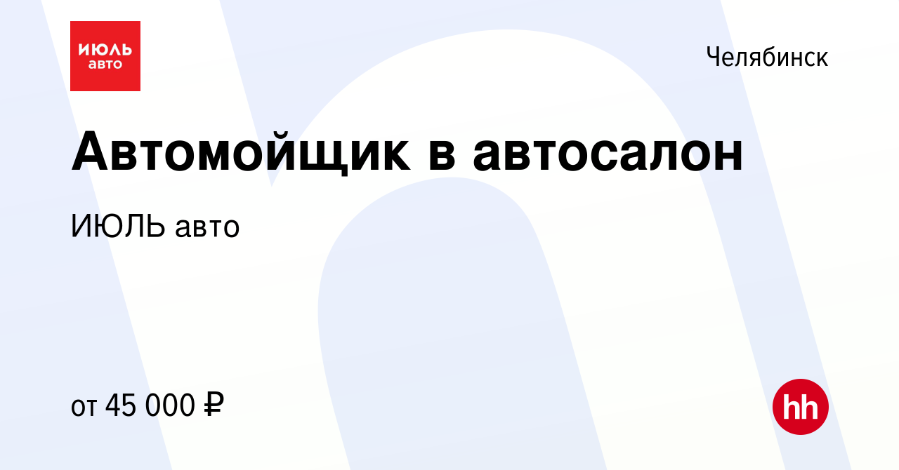 Вакансия Автомойщик в автосалон в Челябинске, работа в компании ИЮЛЬ авто  (вакансия в архиве c 10 января 2024)