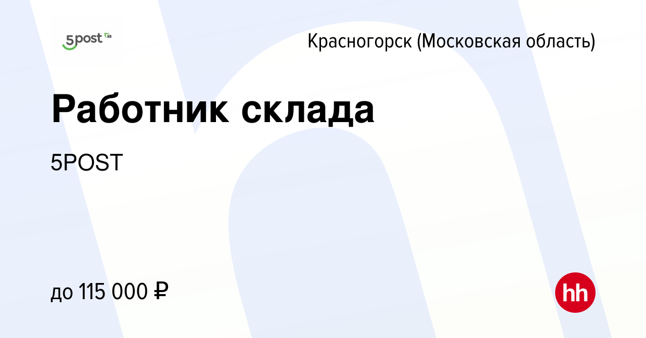 Вакансия Работник склада в Красногорске, работа в компании 5POST (вакансия  в архиве c 13 ноября 2023)