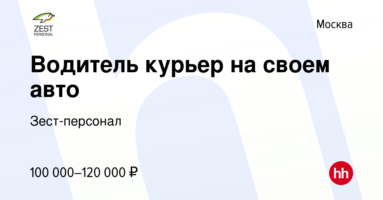 Вакансия Водитель курьер на своем авто в Москве, работа в компании  Зест-персонал