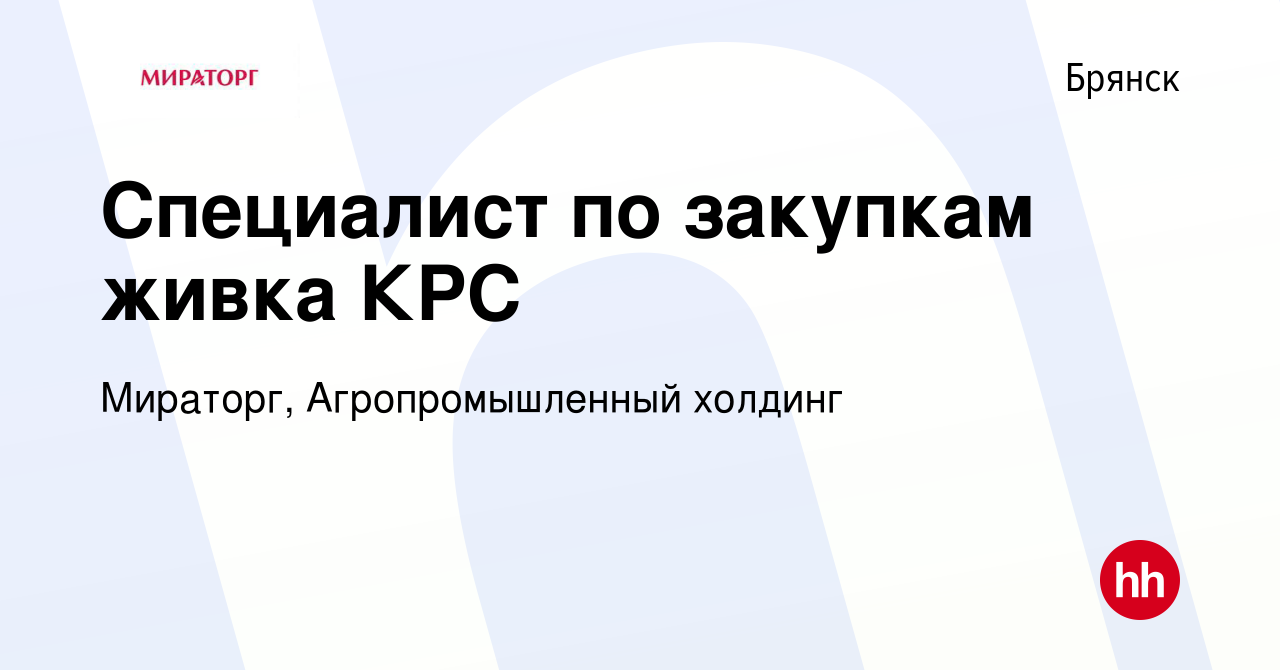 Вакансия Специалист по закупкам живка КРС в Брянске, работа в компании  Мираторг, Агропромышленный холдинг (вакансия в архиве c 5 февраля 2024)