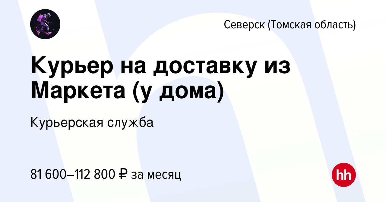 Вакансия Курьер на доставку из Маркета (у дома) в Северске(Томская  область), работа в компании Курьерская служба (вакансия в архиве c 5  декабря 2023)