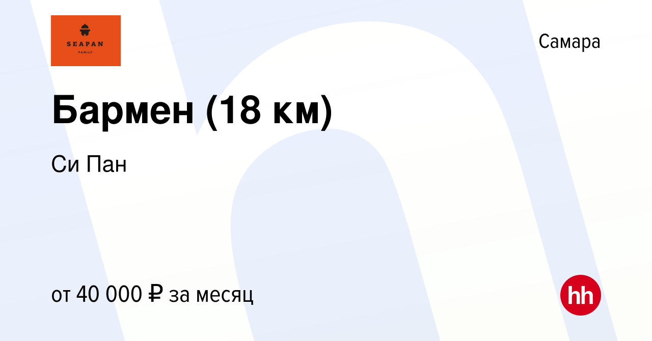 Вакансия Бармен (18 км) в Самаре, работа в компании Си Пан (вакансия в  архиве c 27 октября 2023)