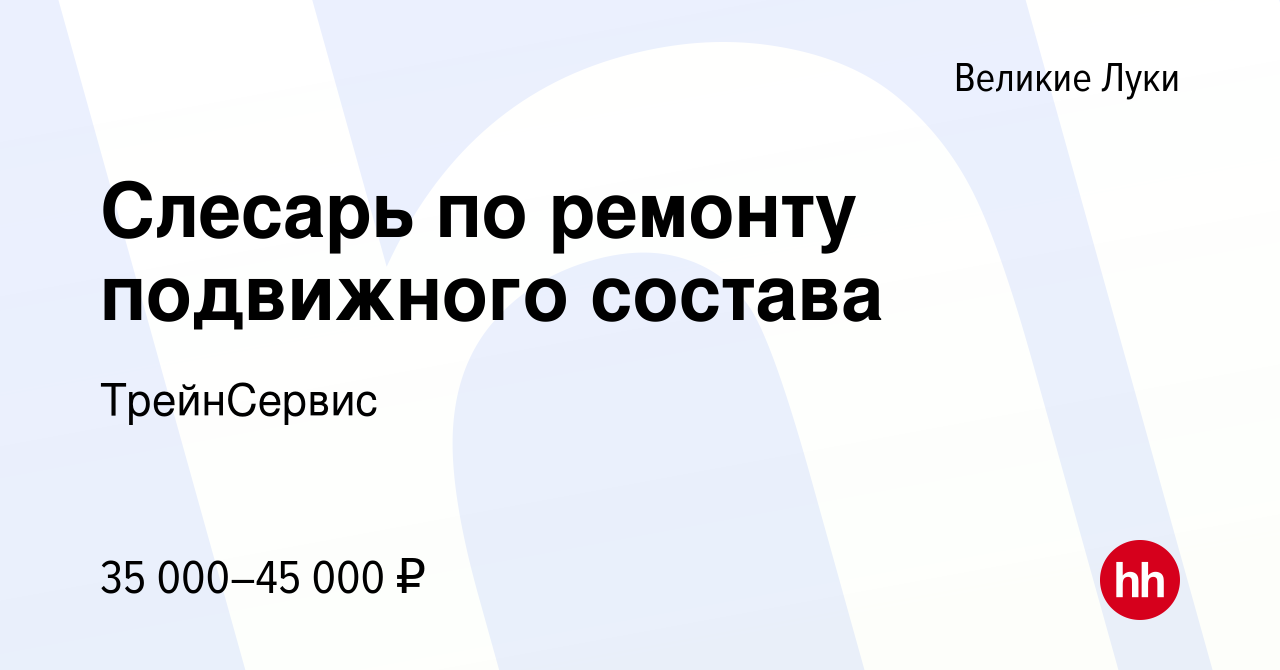 Вакансия Слесарь по ремонту подвижного состава в Великих Луках, работа в  компании ТрейнСервис (вакансия в архиве c 19 ноября 2023)