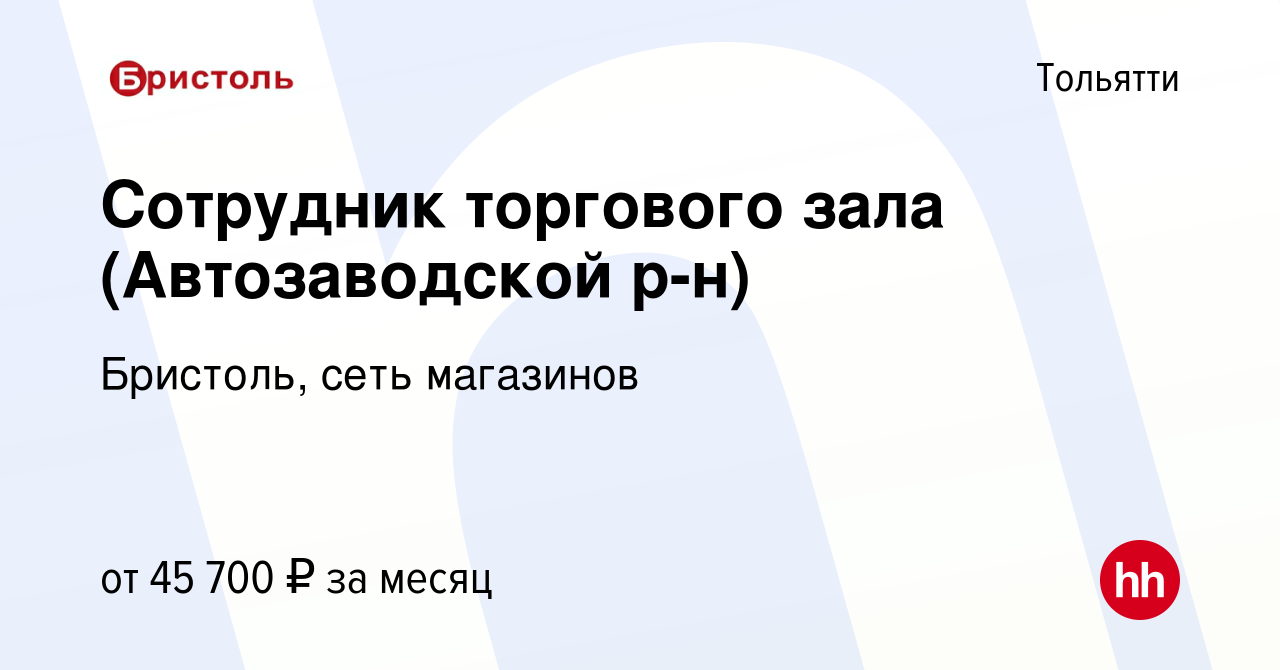 Вакансия Сотрудник торгового зала (Автозаводской р-н) в Тольятти, работа в  компании Бристоль, сеть магазинов (вакансия в архиве c 13 марта 2024)