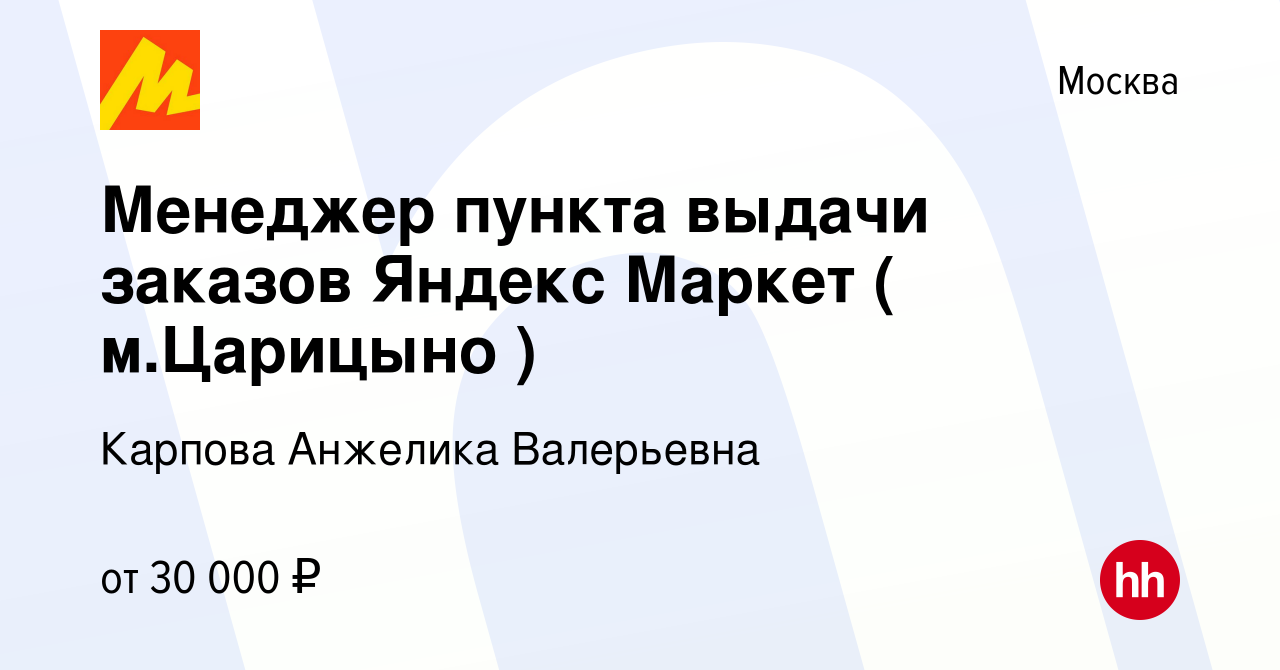 Вакансия Менеджер пункта выдачи заказов Яндекс Маркет ( м.Царицыно ) в  Москве, работа в компании Карпова Анжелика Валерьевна (вакансия в архиве c  19 ноября 2023)