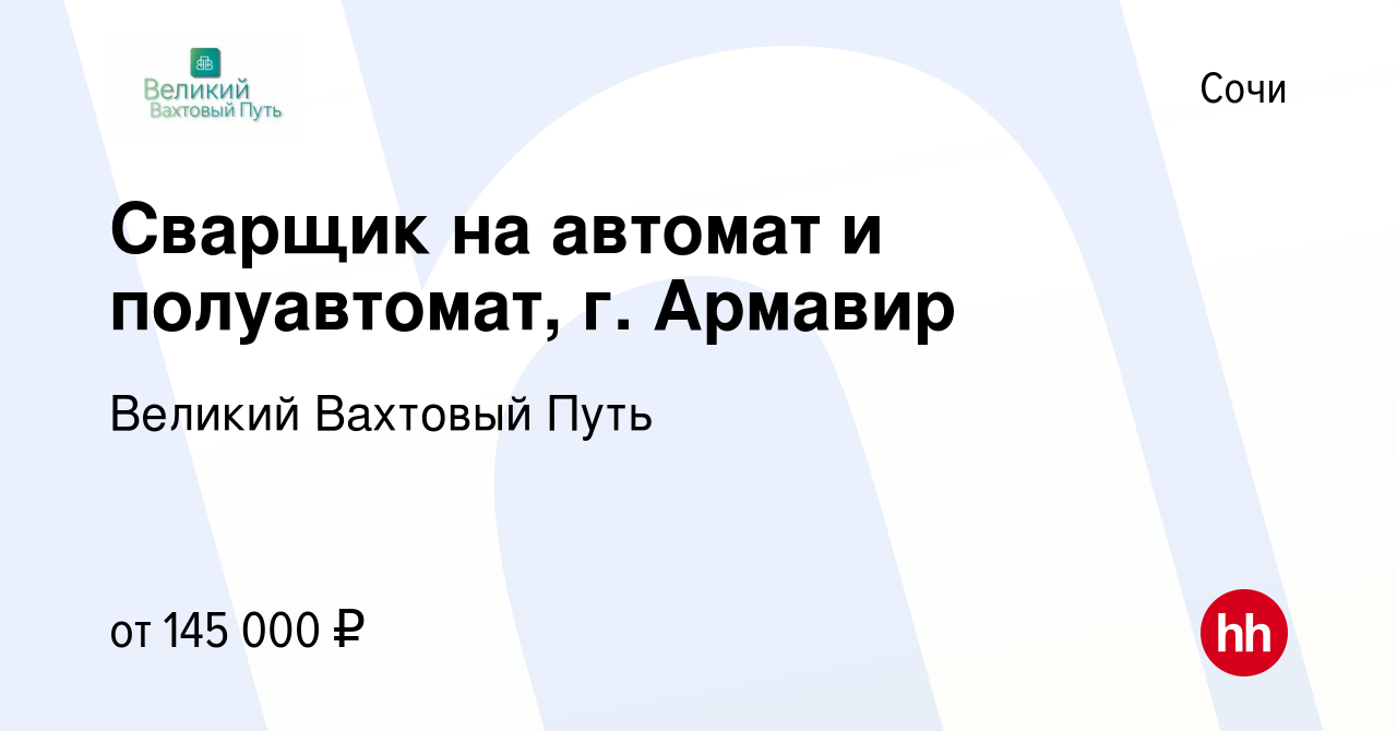 Вакансия Сварщик на автомат и полуавтомат, г. Армавир в Сочи, работа в  компании Великий Вахтовый Путь (вакансия в архиве c 19 ноября 2023)