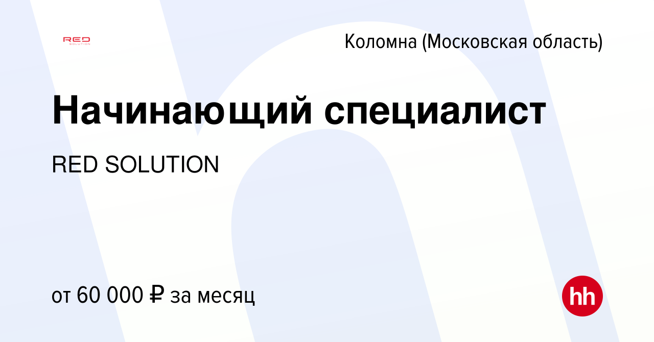 Вакансия Начинающий специалист в Коломне, работа в компании RED Solution  (вакансия в архиве c 15 ноября 2023)