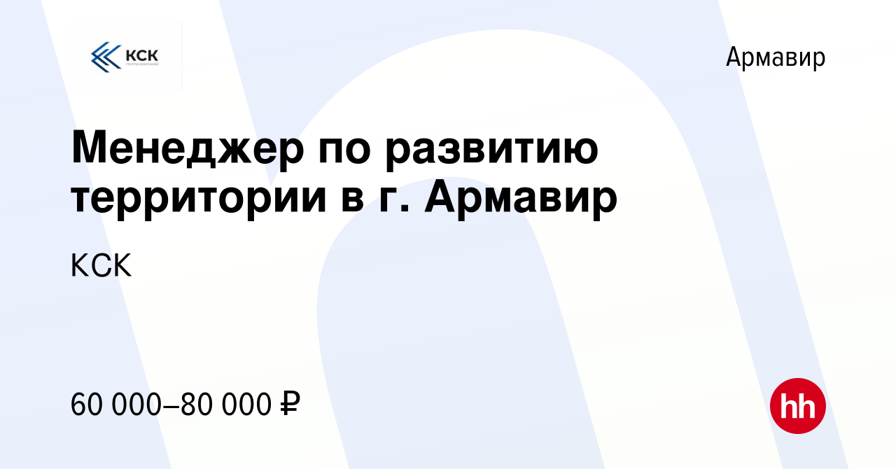 Вакансия Менеджер по развитию территории в г. Армавир в Армавире, работа в  компании КСК (вакансия в архиве c 19 ноября 2023)