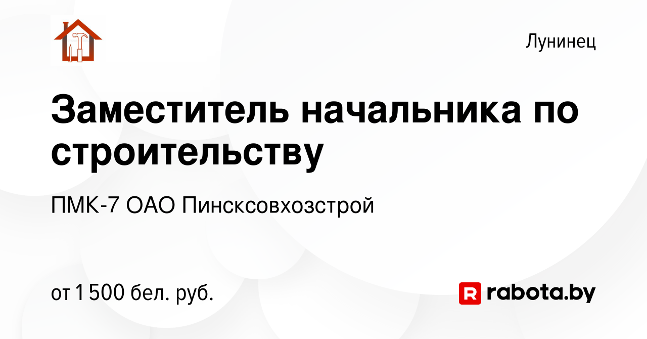 Вакансия Заместитель начальника по строительству в Лунинце, работа в  компании ПМК-7 ОАО Пинсксовхозстрой (вакансия в архиве c 19 ноября 2023)