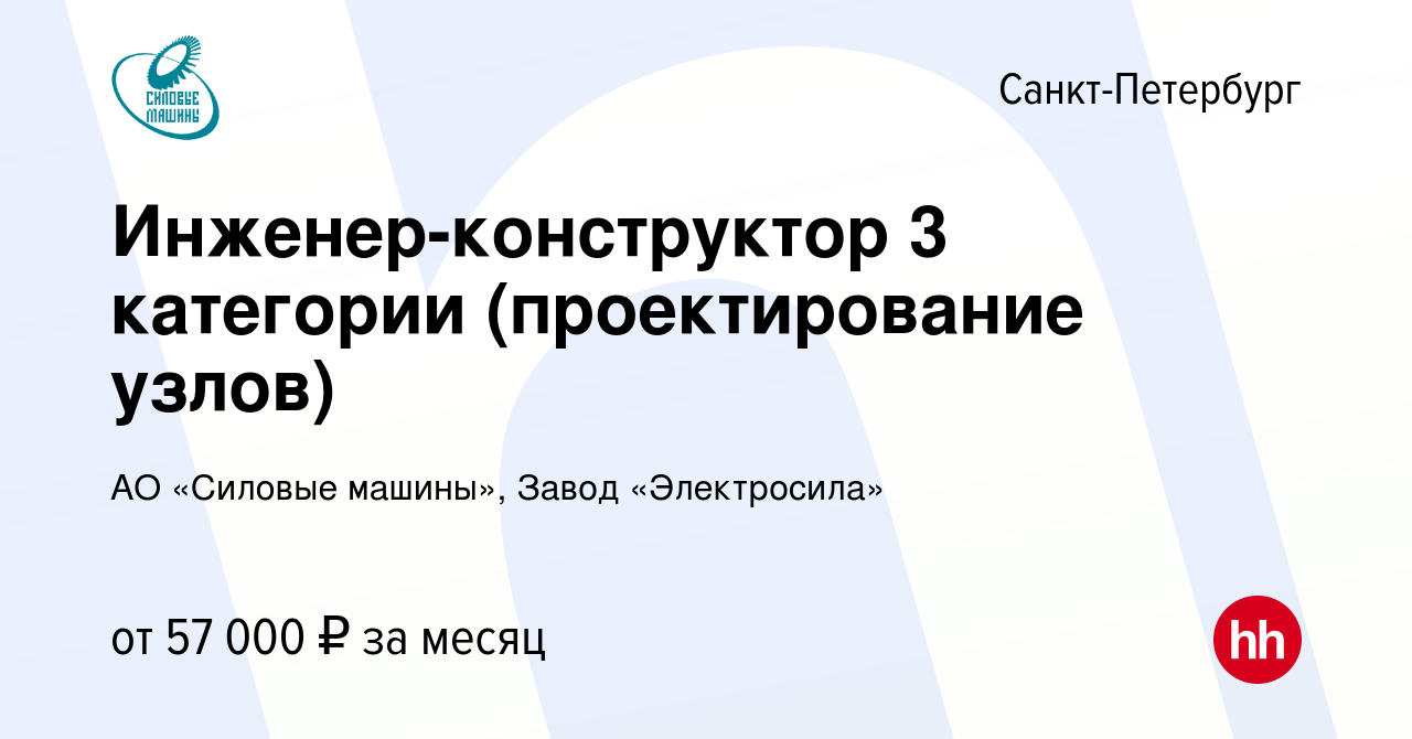 Вакансия Инженер-конструктор 3 категории (проектирование узлов) в  Санкт-Петербурге, работа в компании АО «Силовые машины», Завод «Электросила»  (вакансия в архиве c 23 ноября 2023)